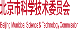 日本女人操逼北京市科学技术委员会