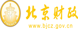 大鸡吧操B视频北京市财政局